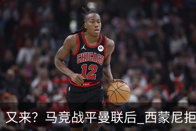 又来？马竞战平曼联后 西蒙尼拒绝和朗尼克握手
